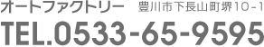 オートファクトリー　豊川市下長山町10-1　TEL 0533-65-9595